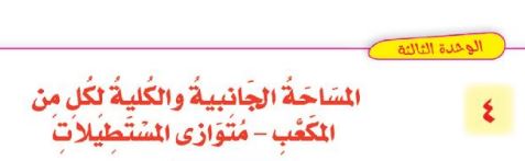 الدرس الرابع: المساحة الجانبية والكلية لكل من المكعب - متوازي المستطيلات